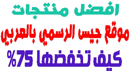 موقع جيس الرسمي بالعربي