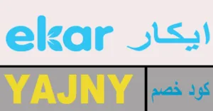 كود خصم ايكار 2025 كوبون 55% لعروض ekar -كوبونات