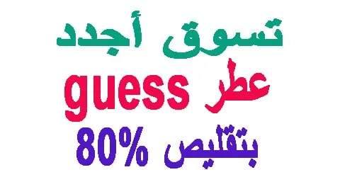 عطر guess