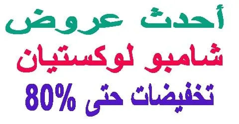 شامبو لوكستيان