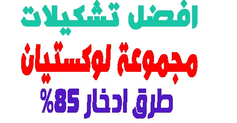 مجموعة لوكستيان