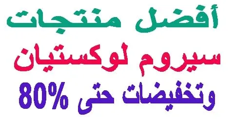 سيروم لوكستيان