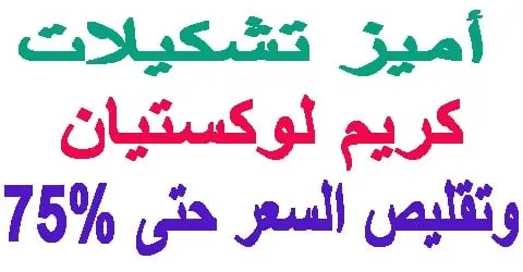 كريم لوكستيان