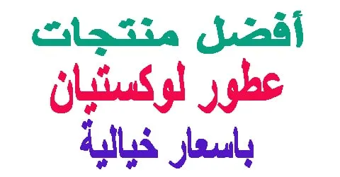 عطور لوكستيان