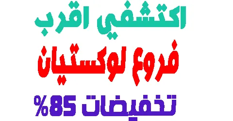فروع لوكستيان