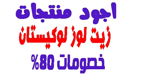 زيت لوز لوكيستان