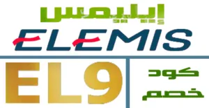 كود خصم ايليمس 2025 كوبون 50% لكل أقسام متجر elemis- كوبونات