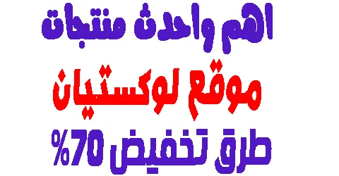 موقع لوكستيان