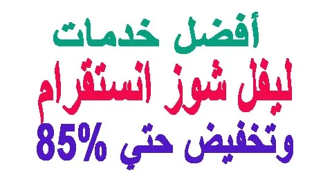 ليفل شوز انستقرام