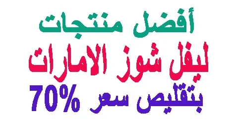 ليفل شوز الامارات