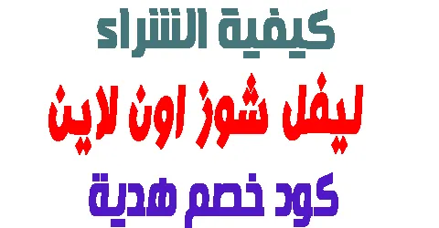 ليفل شوز اون لاين