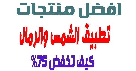 تطبيق الشمس والرمال