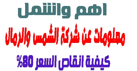 معلومات عن شركة الشمس والرمال