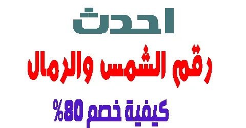 رقم الشمس والرمال