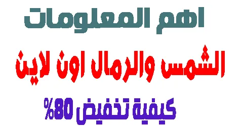 الشمس والرمال اون لاين