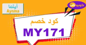 كود خصم اينما 2025 كوبون 80% لكل متعلقات الجمال -كوبونات