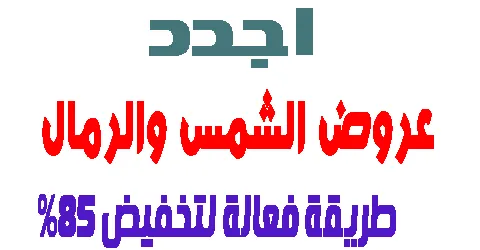 عروض الشمس والرمال