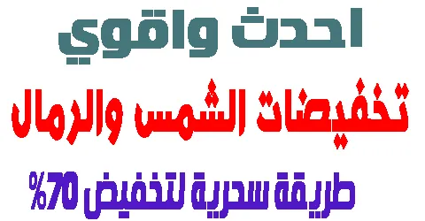 تخفيضات الشمس والرمال