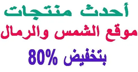 موقع الشمس والرمال