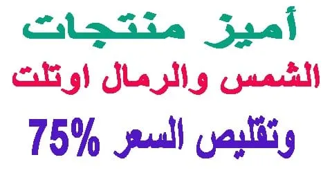 الشمس والرمال اوتلت