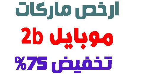 موبايل 2b
