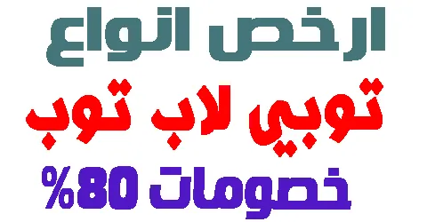 توبي لاب توب