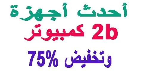 كمبيوتر 2b