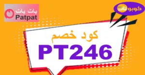 كود خصم بات بات 2025 أكبر كوبونات 60% لكل متعلقات الصغار