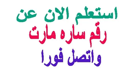 رقم ساره مارت