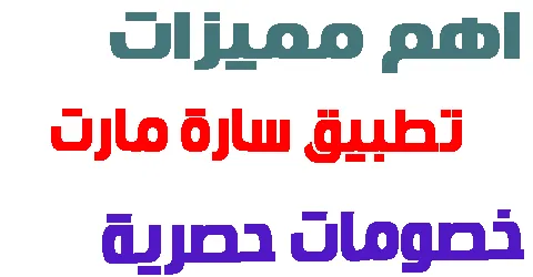 تطبيق سارة مارت