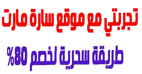 تجربتي مع موقع سارة مارت