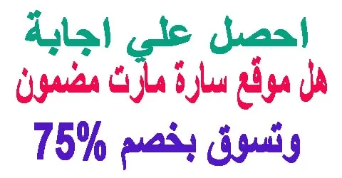 هل موقع سارة مارت موثوق