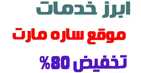 موقع ساره مارت