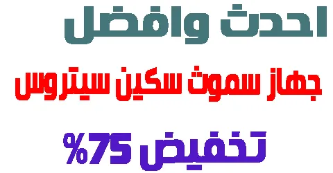 جهاز سموث سكين سيتروس