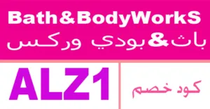كود خصم باث اند بودي 2025 كوبون 80% bath&body حصري