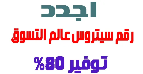 رقم سيتروس عالم التسوق
