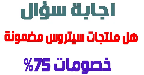 هل منتجات سيتروس مضمونة