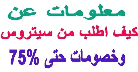 كيف اطلب من سيتروس