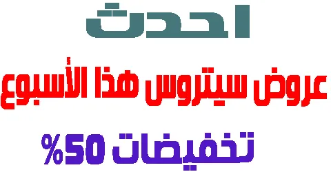 عروض سيتروس هذا الأسبوع