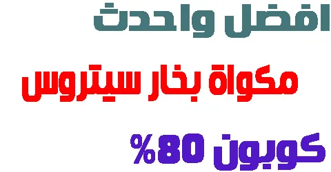 مكواة بخار سيتروس