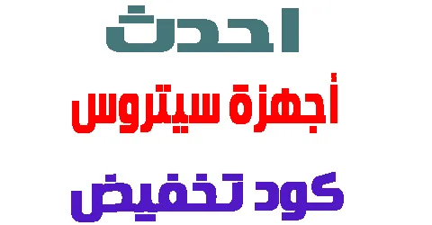 أجهزة سيتروس