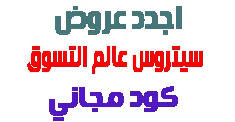 سيتروس عالم التسوق