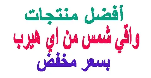 واقي شمس من اي هيرب