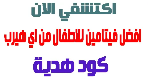 افضل فيتامين للاطفال من اي هيرب