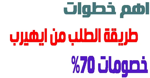 طريقة الطلب من ايهيرب
