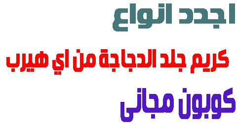 كريم جلد الدجاجة من اي هيرب