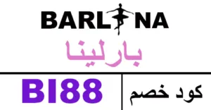 كود خصم بارلينا 2025 كوبون 70% لكل فساتين barlina - كوبونات