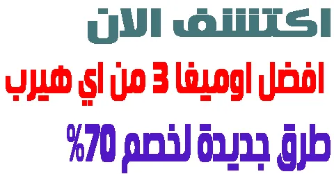 افضل اوميغا 3 من اي هيرب