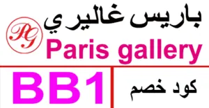 كود خصم باريس غاليري 2025 أقوي كوبون 80% paris gallery sa