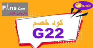 كود خصم باريس كوم 2025 كوبونات 50% لجميع العطور الاصلية